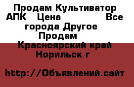 Продам Культиватор АПК › Цена ­ 893 000 - Все города Другое » Продам   . Красноярский край,Норильск г.